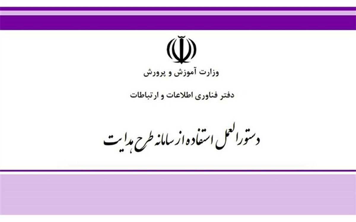 ابلاغ دستورالعمل سامانه طرح هدایت