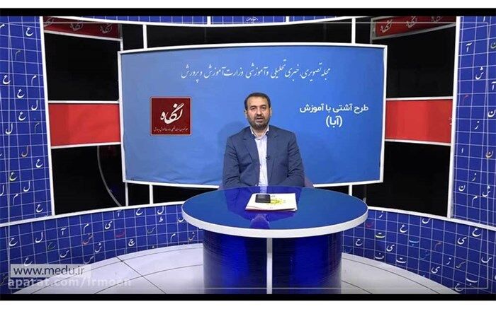 بازگشت به تحصیل 2 هزار بازمانده از تحصیل با اجرای طرح آبا