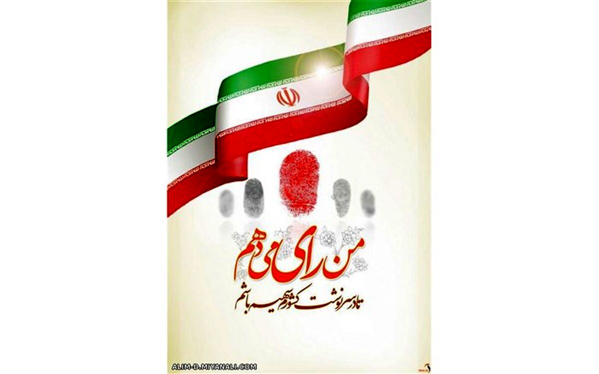 من رای می‌دهم، زیرا باور دارم انتخابات یعنی تعیین سرنوشت خودمان