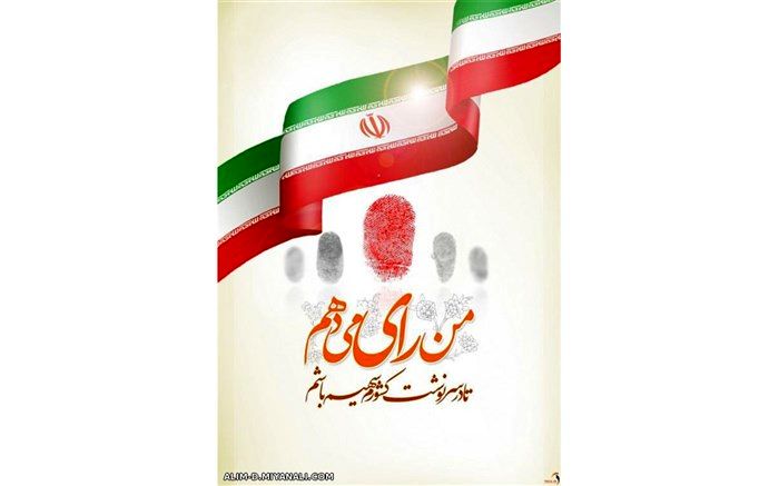 من رای می‌دهم، زیرا باور دارم انتخابات یعنی تعیین سرنوشت خودمان