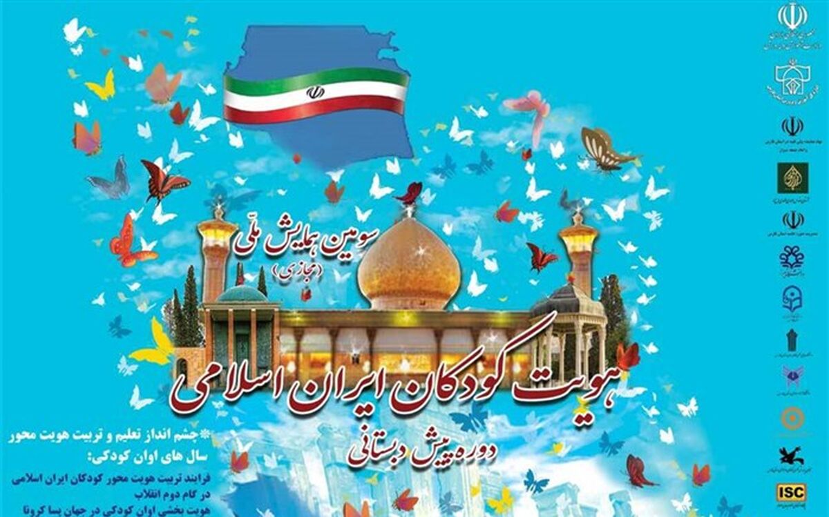 جزئیات برگزاری همایش ملی «هویت کودکان ایران اسلامی در دوره پیش‌دبستانی»
