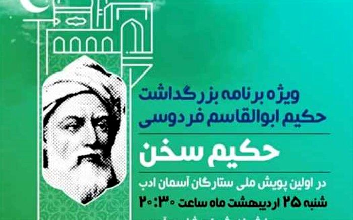 برگزاری ویژه برنامه بزرگداشت  روز فردوسی در اولین پویش ملی ستارگان ادب