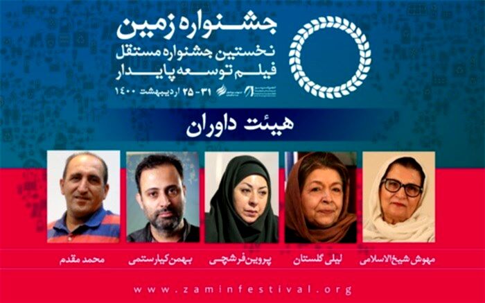معرفی داوران جشنواره بین المللی فیلم زمین