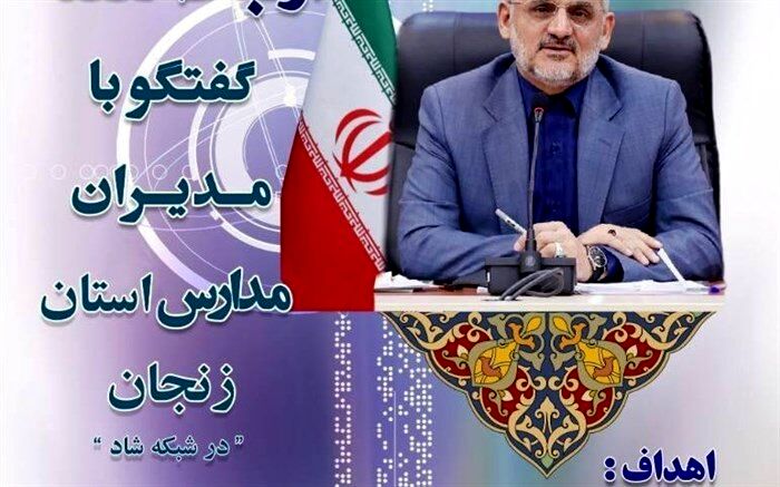 وزیر آموزش و پرورش با مدیران مدارس استان زنجان گفتگو خواهد کرد