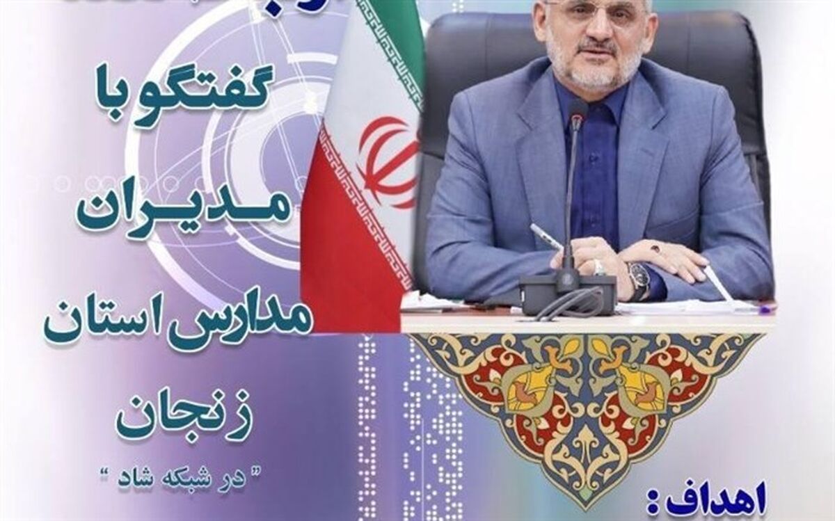 وزیر آموزش و پرورش با مدیران مدارس استان زنجان گفتگو خواهد کرد