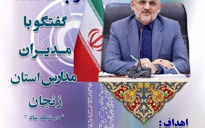 وزیر آموزش و پرورش با مدیران مدارس استان زنجان گفتگو خواهد کرد