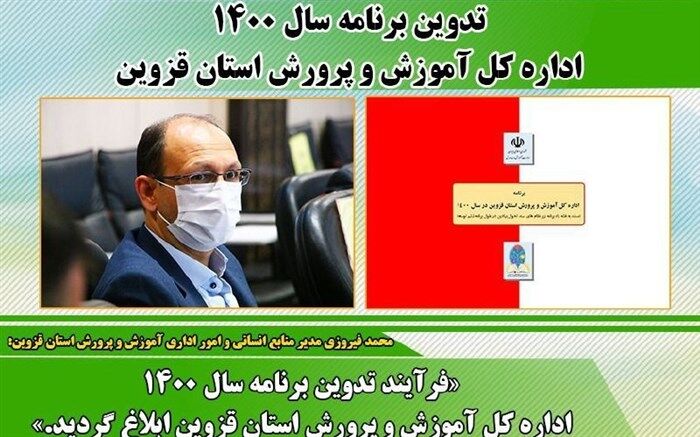 تدوین برنامه سال ۱۴۰۱- ۱۴۰۰ اداره کل آموزش و پرورش استان قزوین