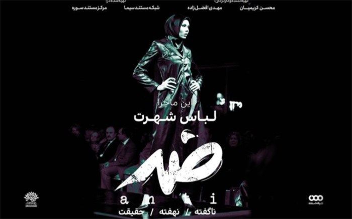 «لباس شهرت» سوژه دهمین قسمت مستند «ضد»