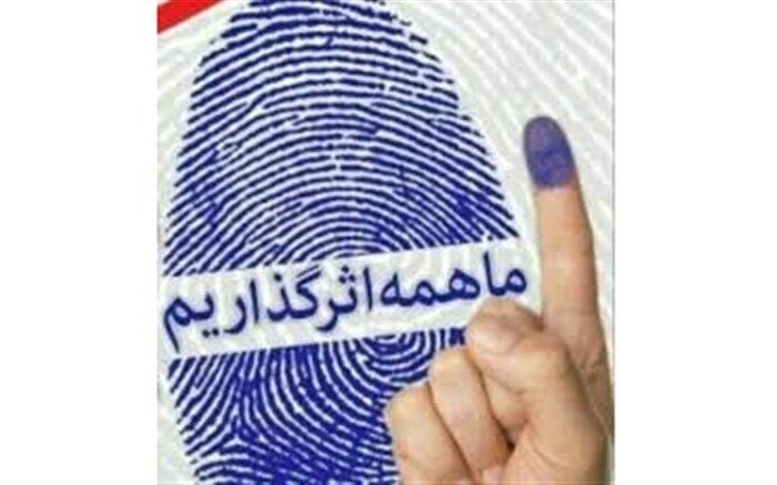 من رای می‌دهم زیرا، آینده خانواده و کشورم برایم  مهم است