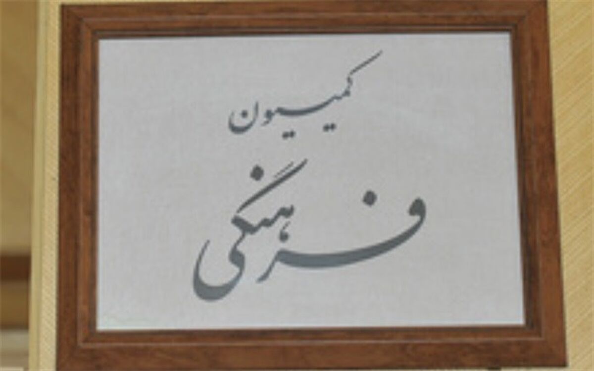 بررسی کلیات طرح اداره صدا و سیما در کمیسیون فرهنگی مجلس