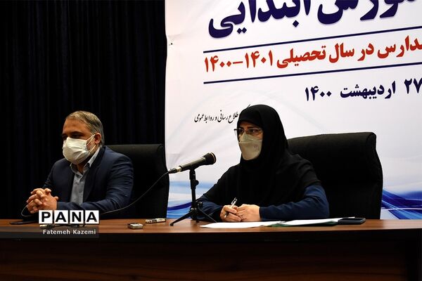 نشست خبری ثبت نام مدارس در سال تحصیلی ۱۴۰۰-۱۴۰۱