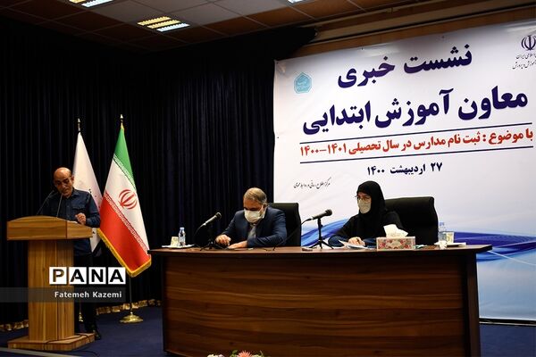 نشست خبری ثبت نام مدارس در سال تحصیلی ۱۴۰۰-۱۴۰۱