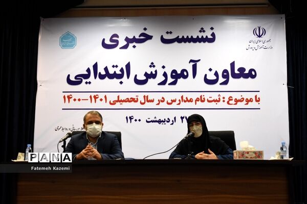 نشست خبری ثبت نام مدارس در سال تحصیلی ۱۴۰۰-۱۴۰۱