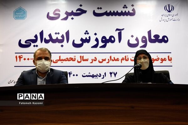 نشست خبری ثبت نام مدارس در سال تحصیلی ۱۴۰۰-۱۴۰۱
