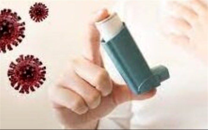 از بیماران مبتلا به آسم در مقابل کرونا مراقبت کنیم