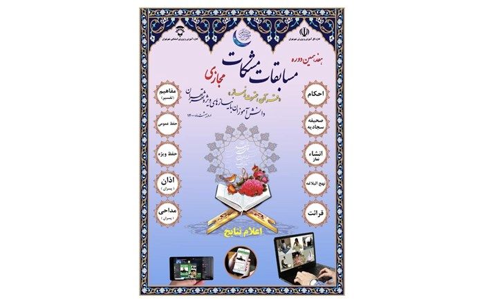 اسامی دانش آموزان منتخب مسابقات استانی مشکات"قرآن، عترت و نماز اعلام شد