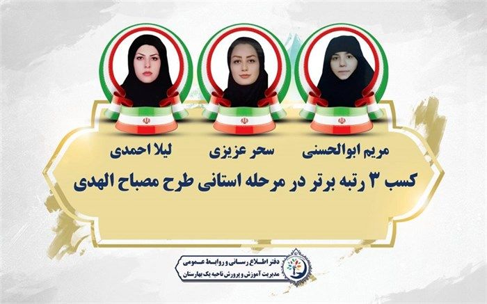 کسب 3 رتبه برتر در مسابقات استانی طرح مصباح‌الهدی