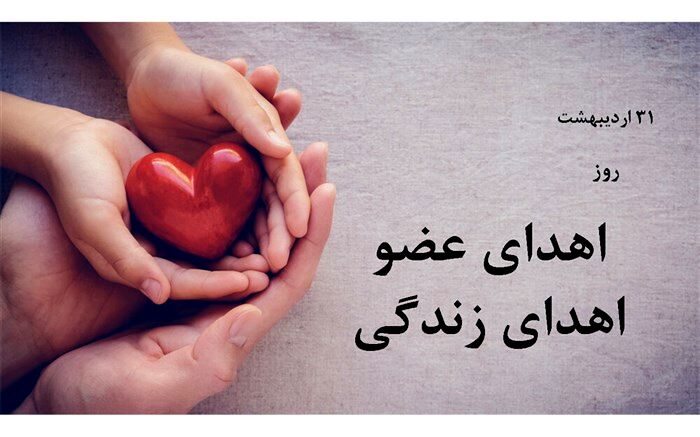 فرصت زندگی کردن دیگران را همراه بیمار خود به خاک نسپاریم