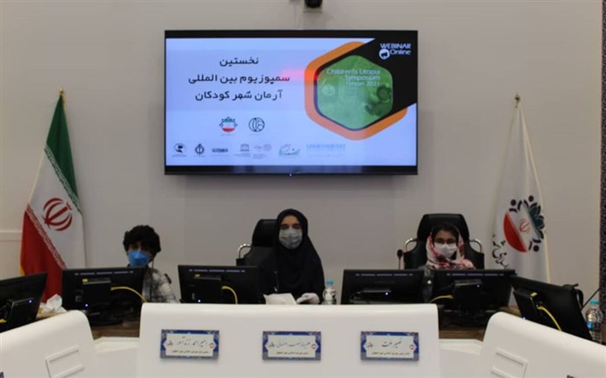 نخستین سمپوزیم  آرمان شهر دوستدار کودک برگزار شد