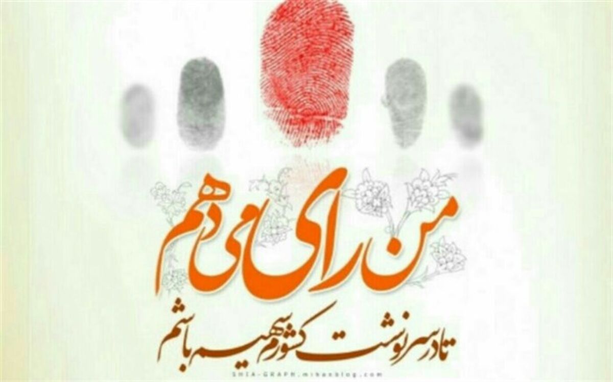 من رای می‌دهم زیرا انتخابات برای تعیین سرنوشت کشور و یاری انقلاب است