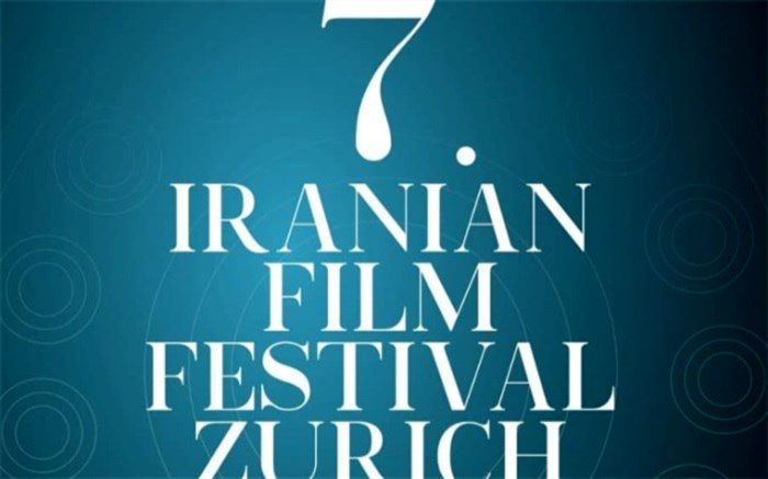 هفتمین دوره جشنواره فیلم‌های ایرانی زوریخ 5 خرداد افتتاح می‌شود