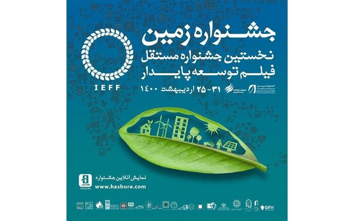 اعلام اسامی نامزدهای بخش مسابقه جشنواره فیلم زمین