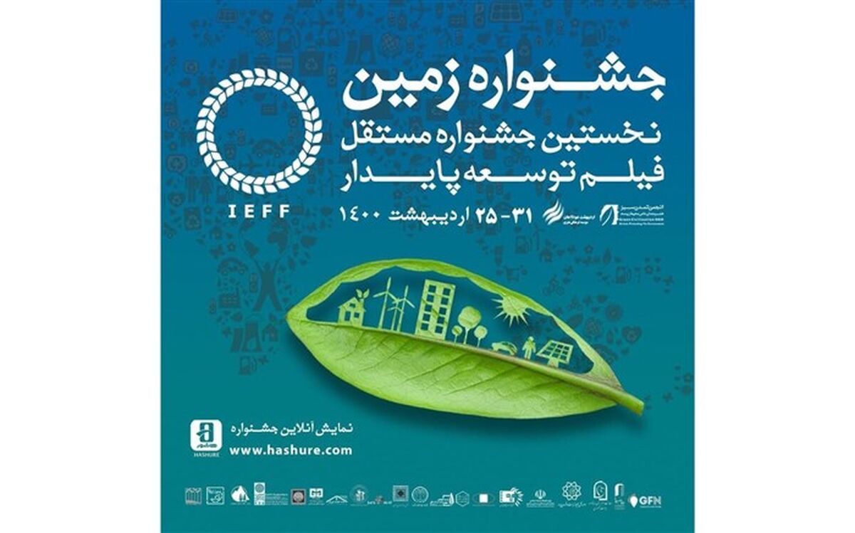 اعلام اسامی نامزدهای بخش مسابقه جشنواره فیلم زمین