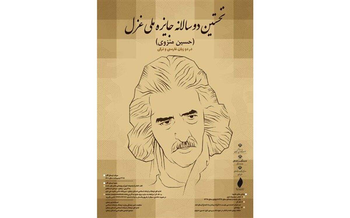 تمدید نخستین دوسالانه جایزه ملی غزل (حسین منزوی) در دو زبان فارسی و ترکی