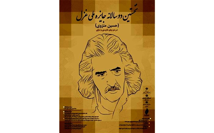 تمدید نخستین دوسالانه جایزه ملی غزل (حسین منزوی) در دو زبان فارسی و ترکی