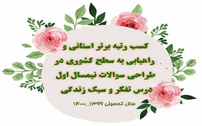 درخشش دبیر تفکر و سبک زندگی دبیرستان پویندگان آموزش و پرورش ناحیه یک ری