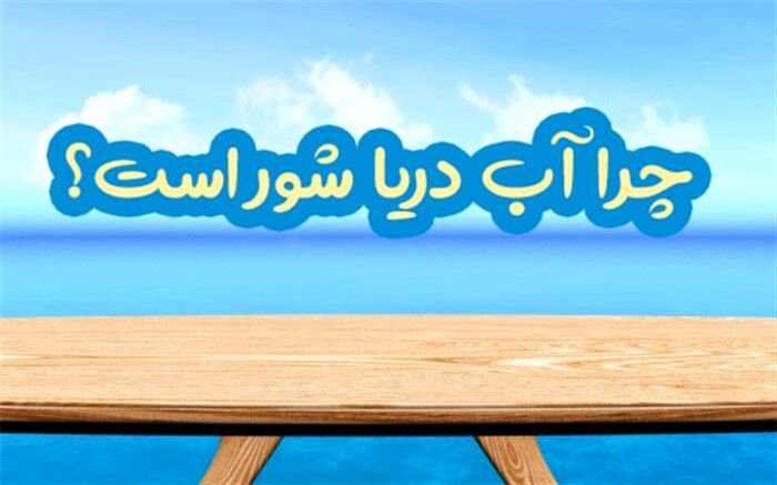 دلایل شوری آب دریا و شیرینی آب رودخانه