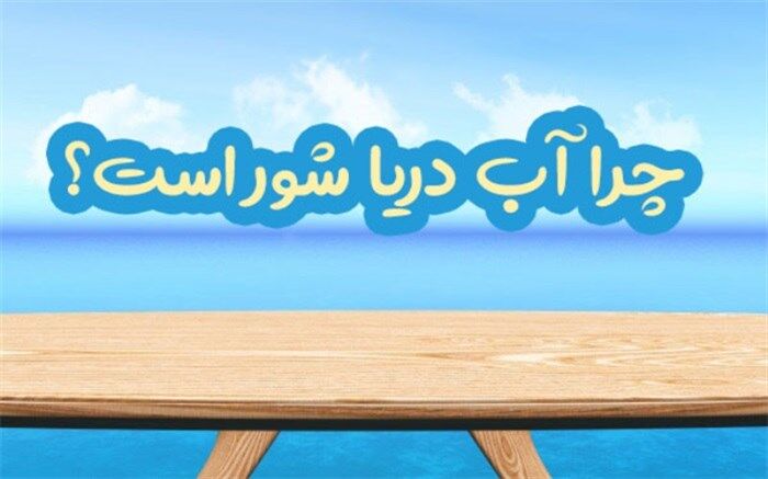 دلایل شوری آب دریا و شیرینی آب رودخانه