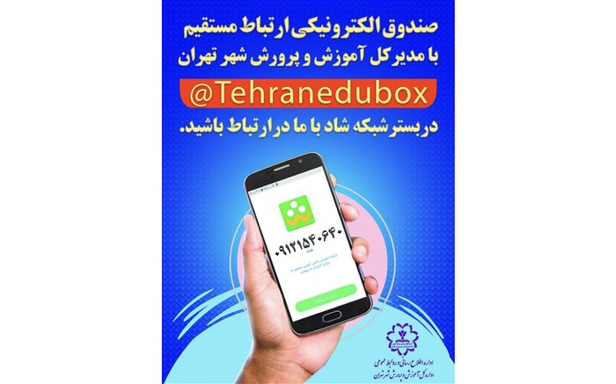 راه اندازی صندوق ارتباط مستقیم با مدیرکل آموزش و پرورش شهر تهران