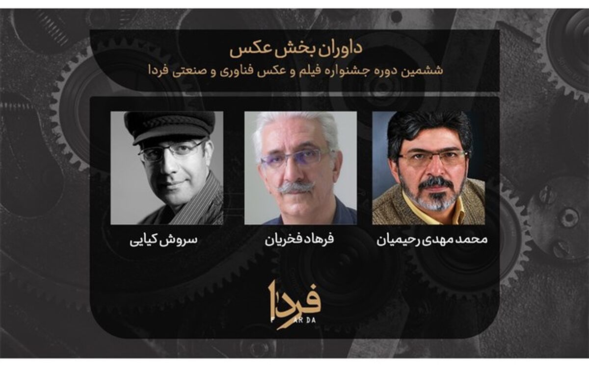 معرفی داوران بخش عکس ششمین جشنواره فیلم و عکس فناوری و صنعتی