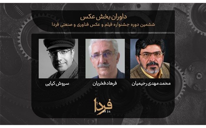 معرفی داوران بخش عکس ششمین جشنواره فیلم و عکس فناوری و صنعتی