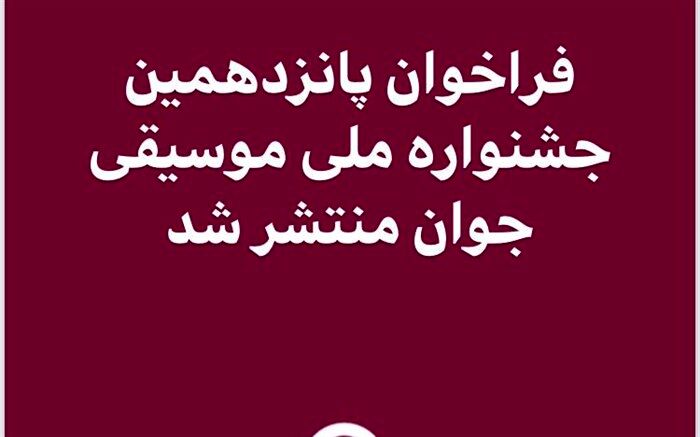 فراخوان پانزدهمین جشنواره ملی موسیقی جوان