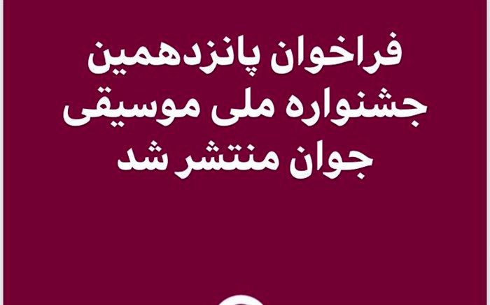 فراخوان پانزدهمین جشنواره ملی موسیقی جوان