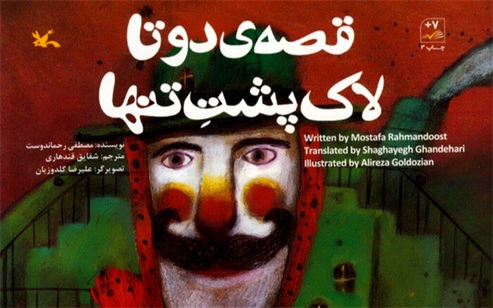 کتاب دو زبانه «قصه‌ دو تا لاک‌پشت تنها» رحماندوست بازنشر شد