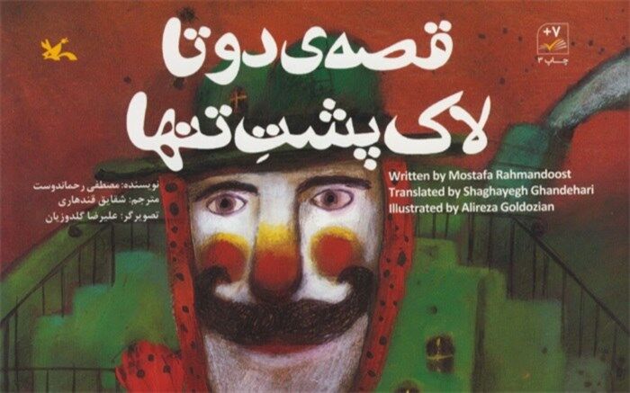 کتاب دو زبانه «قصه‌ دو تا لاک‌پشت تنها» رحماندوست بازنشر شد