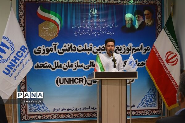 مراسم توزیع نمادین تبلت به دانش‌آموزان اتباع خارجی شهرستان‌های استان تهران