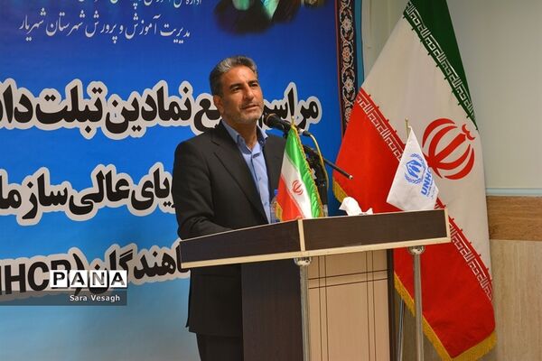 مراسم توزیع نمادین تبلت به دانش‌آموزان اتباع خارجی شهرستان‌های استان تهران