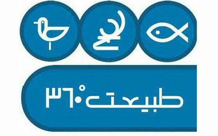 واکاوی حیات وحش و زندگی انسان در «طبیعت ۳۶۰ درجه»