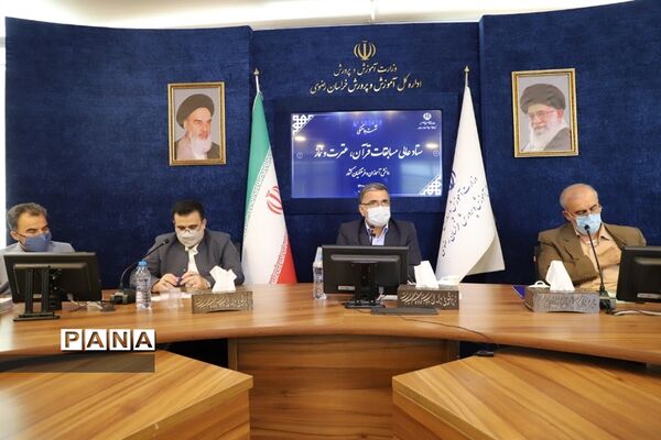 نشست هماهنگی ستاد عالی مسابقات قرآن، عترت و نماز دانش‌آموزان و فرهنگیان کشور در مشهد