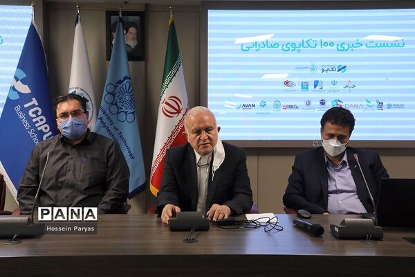 نشست خبری 100 تکاپوی صادراتی