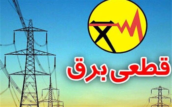 جدول قطعی برق در مناطق مختلف کهگیلویه و بویراحمد