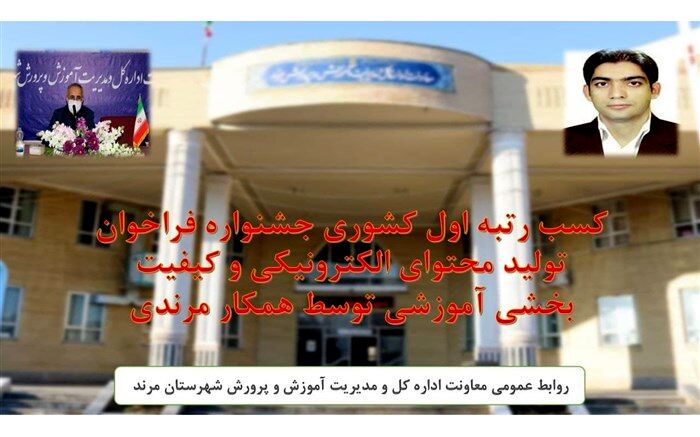 دبیر آذربایجان شرقی رتبه اول جشنواره کشوری تولید محتوای الکترونیکی را کسب کرد