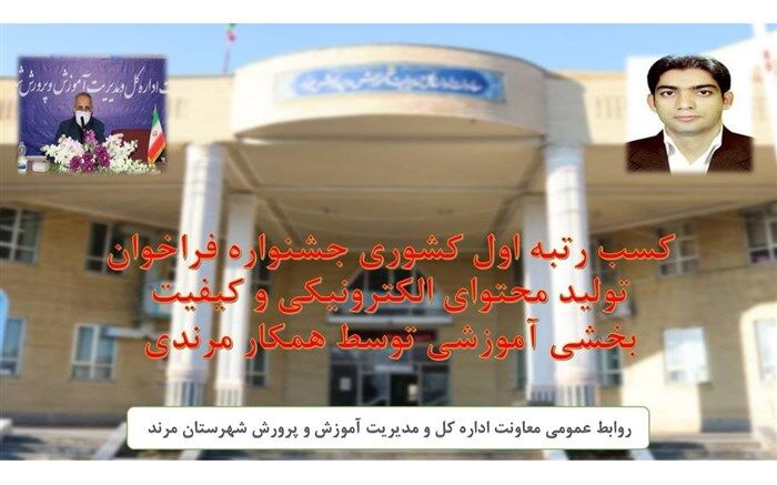 دبیر آذربایجان شرقی رتبه اول جشنواره کشوری تولید محتوای الکترونیکی را کسب کرد