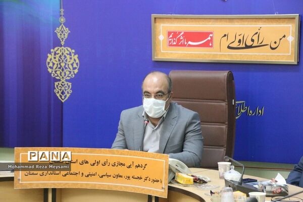 گردهمایی مجازی رای اولی‌های استان سمنان