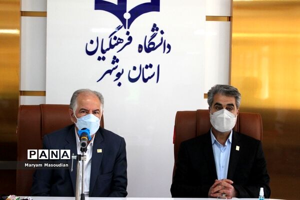 نشست خبری بنیاد خیرین استان بوشهر حامی دانشگاه فرهنگیان
