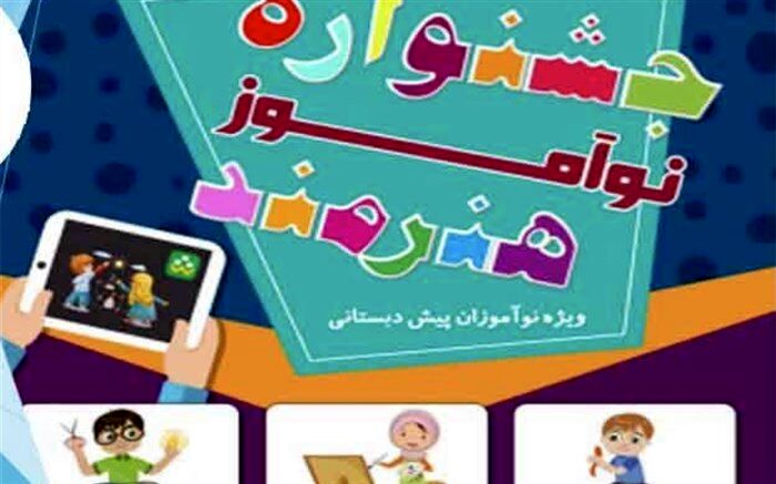 برگزاری جشنواره نوآموز هنرمند ویژه نوآموزان پیش دبستانی
